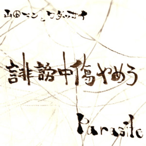 山田マン | Spotify