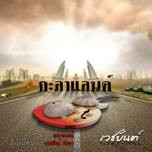 กะลาแลนด์