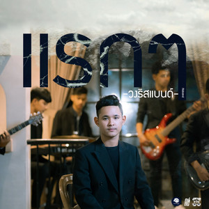 วงริสแบนด์ - At First