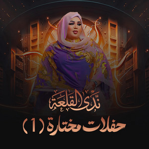 ندى القلعه - اتفقنا (Live)