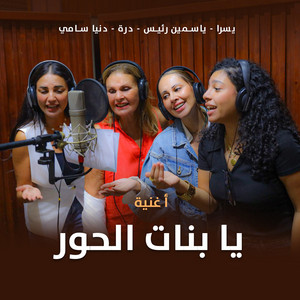 Ya Banat Elhor