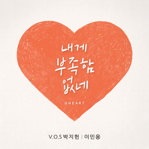 내게 부족함 없네