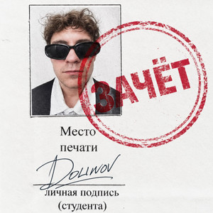 ЗАЧЁТ by DOLINOV