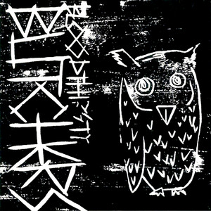 ステいと様　bloodthirsty butchers Bloodthirsty Butchers - Album by Bloodthirsty Butchers | Spotify