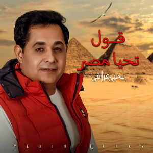 Yehia Eraky - قول تحيا مصر