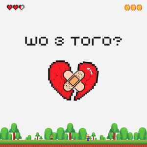 Шо з того