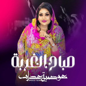 Awadia Azab - صباح الغربة