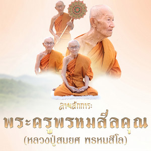 ลายสักการะ พระครูพรหมสีลคุณ (หลวงปู่สมยศ พรหมสีโล) by ตั้ม ณัฐตพล