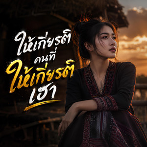 ให้เกียรติคนที่ให้เกียรติเฮา by NINA07