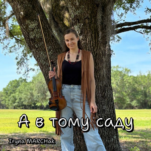 Iryna Marchak — А в тому саду