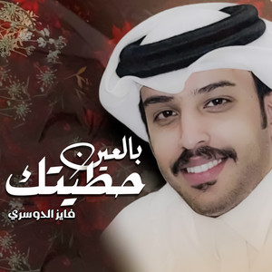Fayez Al Dosari - بالعين حطيتك