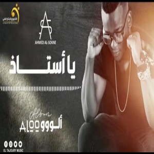 ₪ Al-Tajouri.reserve - الاغنية اليبية - احمد السوكني - يا أستاذ