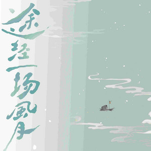 途经一场风月 by 司南, 王敬轩 (妖扬)