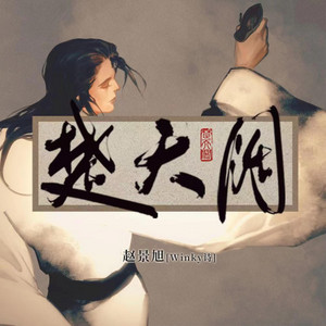 楚天阔 by Winky诗
