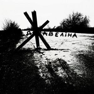 Артур Буряк — Джавеліна