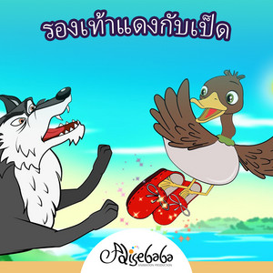 รองเท้าแดงกับเป็ด by Adisebaba ภาษาไทย