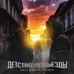 Детство, подъезды by Drug, Яника, SERPO