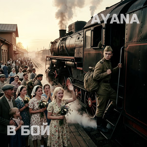 В бой by AYANA