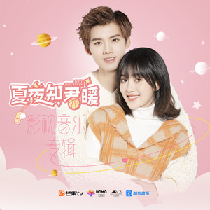 爱上你 (《夏夜知君暖》网络剧片尾曲) by 劉彬濠