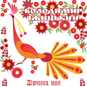 Дівчина моя