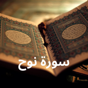 سورة نوح by القارئ رشيد بلعالية