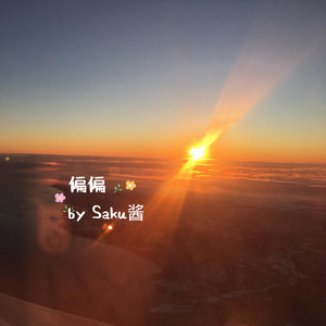 偏偏 by Saku酱