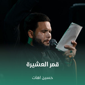 حسين اهات - قمر العشيرة