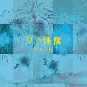 夏の怪獣 by Finally