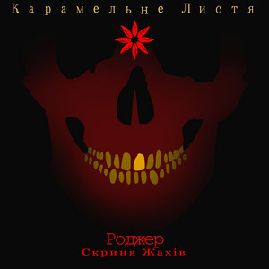 Карамельне Листя — Роджер, скриня жахів