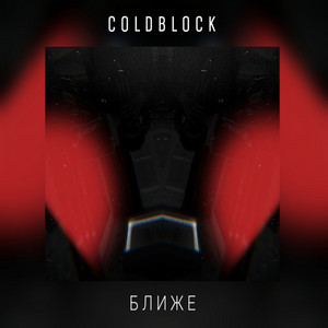 Ближе by coldblock