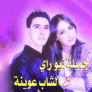 جميلة نيو راي - علاش ماجوبتيش (feat. الشاب عوينة)