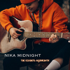 NIKA MIDNIGHT — так кохають музиканти