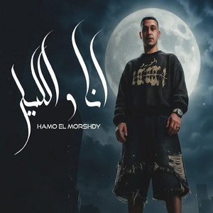 انا والليل صحاب يابا by حمو المرشدي