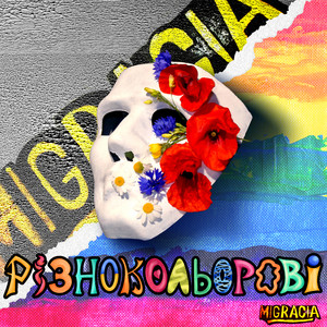 Обкладинка: Різнокольорові