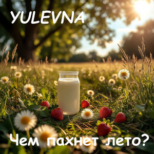 Чем пахнет лето by Yulevna