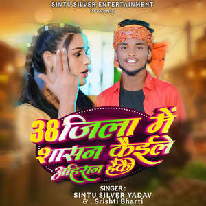 38 Jila Me Shasan Kaile Hakai Ahiran Hakai by Sintu Silver Yadav, Shrishti Bharti