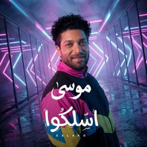 Mousa - اسلكوا