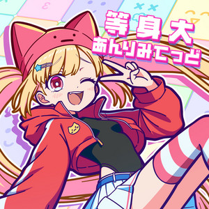 等身大あんりみてっど by 仲町あられ