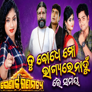 Re samaya (tu bodhe mo bhagya re nahu) konark gananatya omm kumar hits by Adha Ratira Sathi new odia jatra song