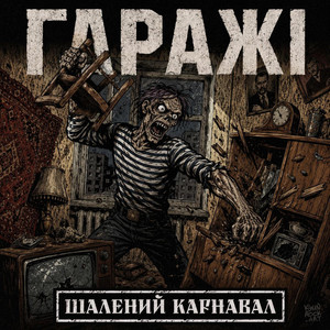 Шалений карнавал