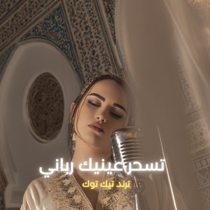 تسحر عينيك رباني by LAHBIBA