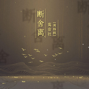 斷舍離 by 鸞音社, 周林楓