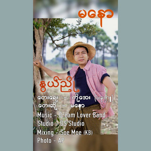 Ma Naw - Nwe Nyo