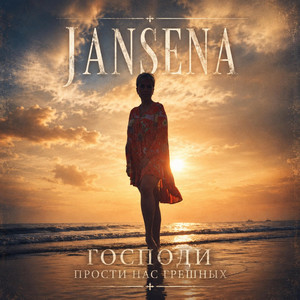 Господи прости нас грешных by JANSENA