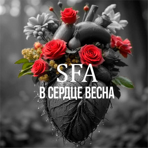 В сердце весна