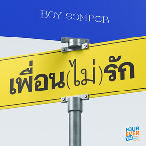 เพื่อน(ไม่)รัก (Original Soundtrack From “Fourever You เพราะรักนำทาง”)[Part 2] by Boy Sompob