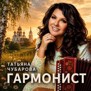Гармонист by Татьяна Чубарова