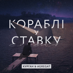 Корабли в ставку by Курган, Agregat