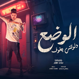 Amr Vedo - الوضع دلوقتي يخوف