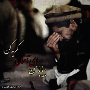 رفیق خوشنود - بیا با من ای آسمان گریه کن